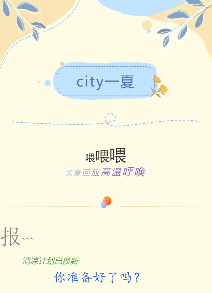 City一夏 | 陽(yáng)光物業(yè)清涼計(jì)劃已煥新，你準(zhǔn)備好了嗎？
