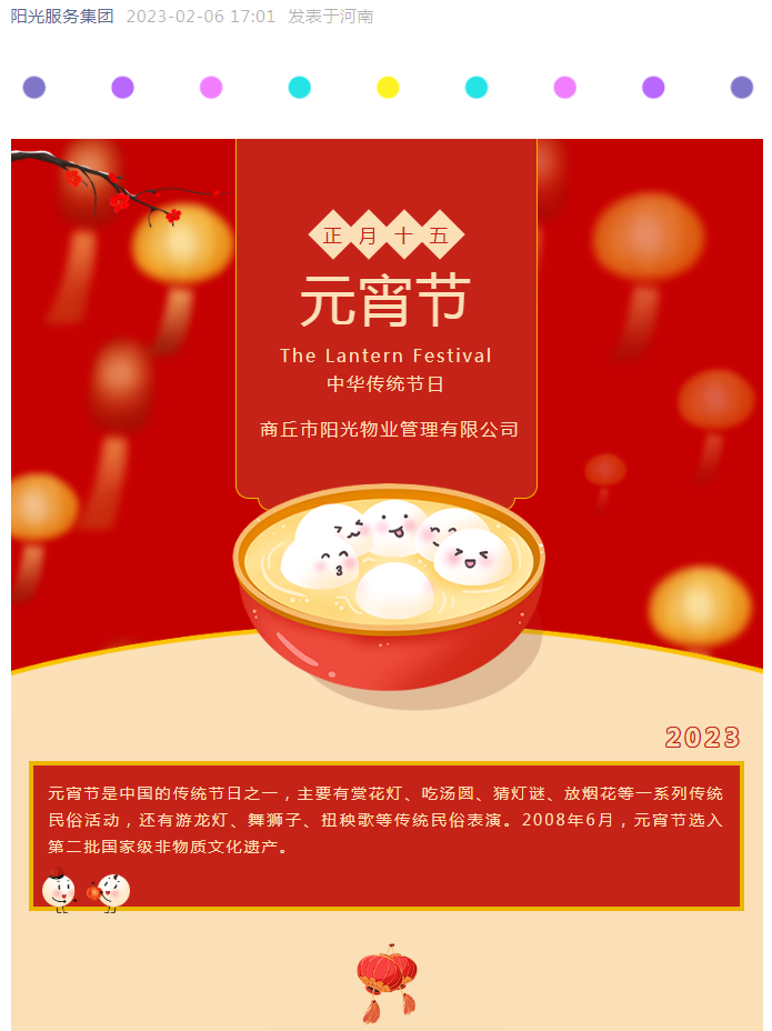 濃濃團(tuán)圓情 歡樂(lè)鬧元宵” 陽(yáng)光物業(yè)邀您一起鬧元宵啦