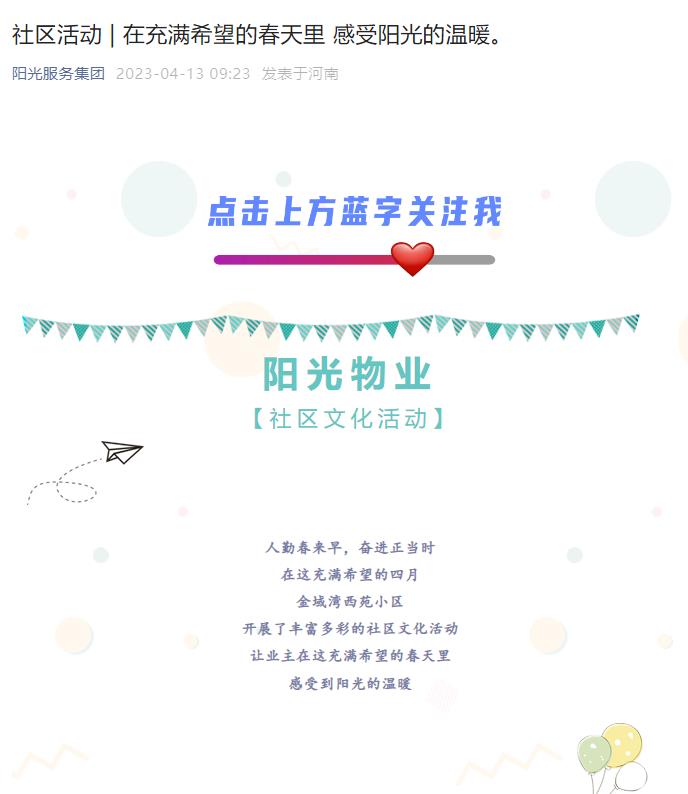 社區(qū)活動 | 在充滿希望的春天里 感受陽光的溫暖。