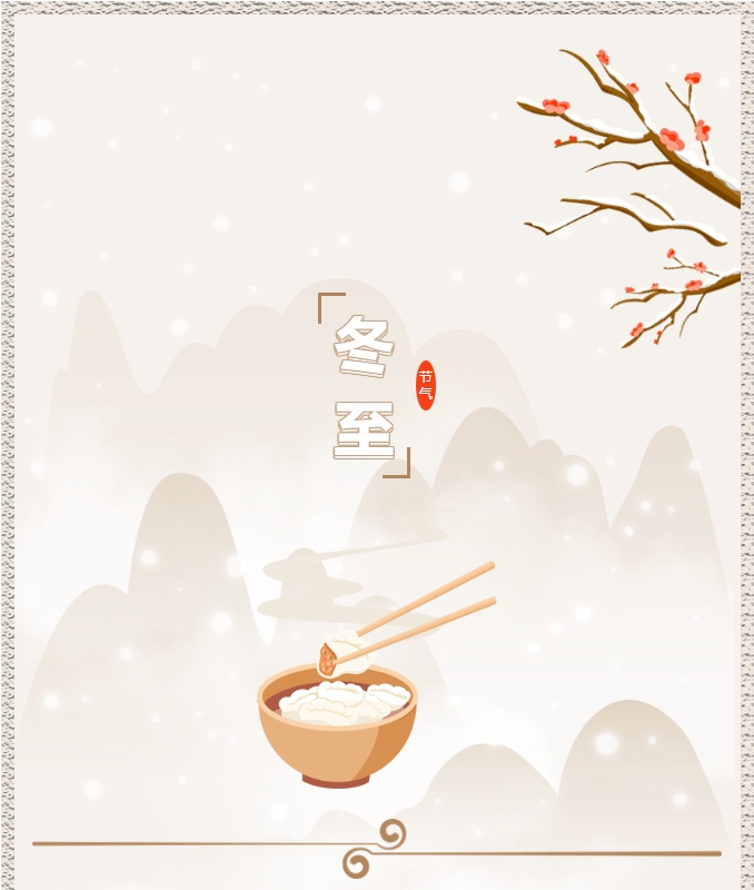 陽(yáng)光物業(yè) | 叮！限量版的冬至快樂(lè)已送達(dá)，請(qǐng)查收！