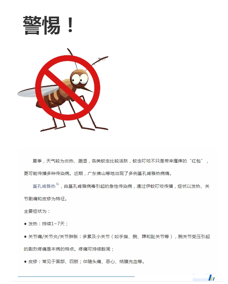 陽(yáng)光服務(wù)｜警惕！預(yù)防基孔肯雅熱，陽(yáng)光物業(yè)在行動(dòng)